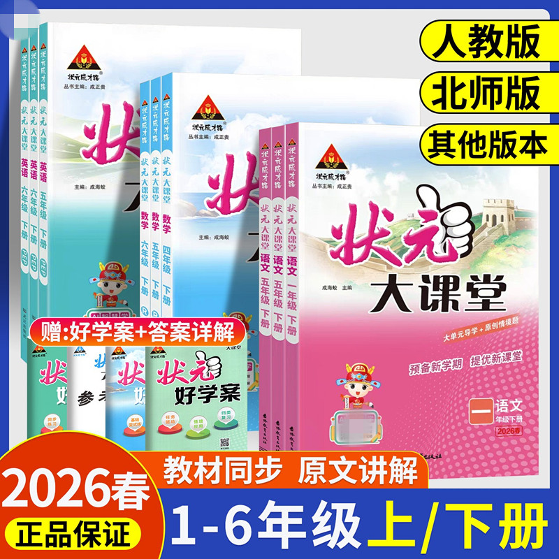 2026春状元大课堂人教版1-6年级