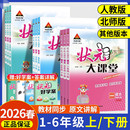 大课堂人教版 苏教外研版 2026三四年级一二年级五六年级下册上册 北师版 语文笔记预习下 语文数学英语课堂笔记教材同步解读下 状元