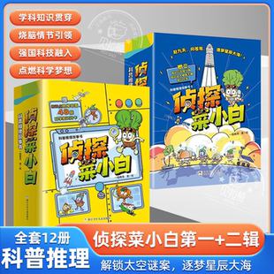 侦探菜小白第一二辑趣味科普推理故事书小学生三四五六年级必读课外书读老师推荐官方正版破案烧脑环节训练逻辑思维探案能力书籍