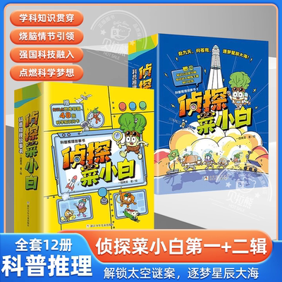 侦探菜小白科普推理故事书