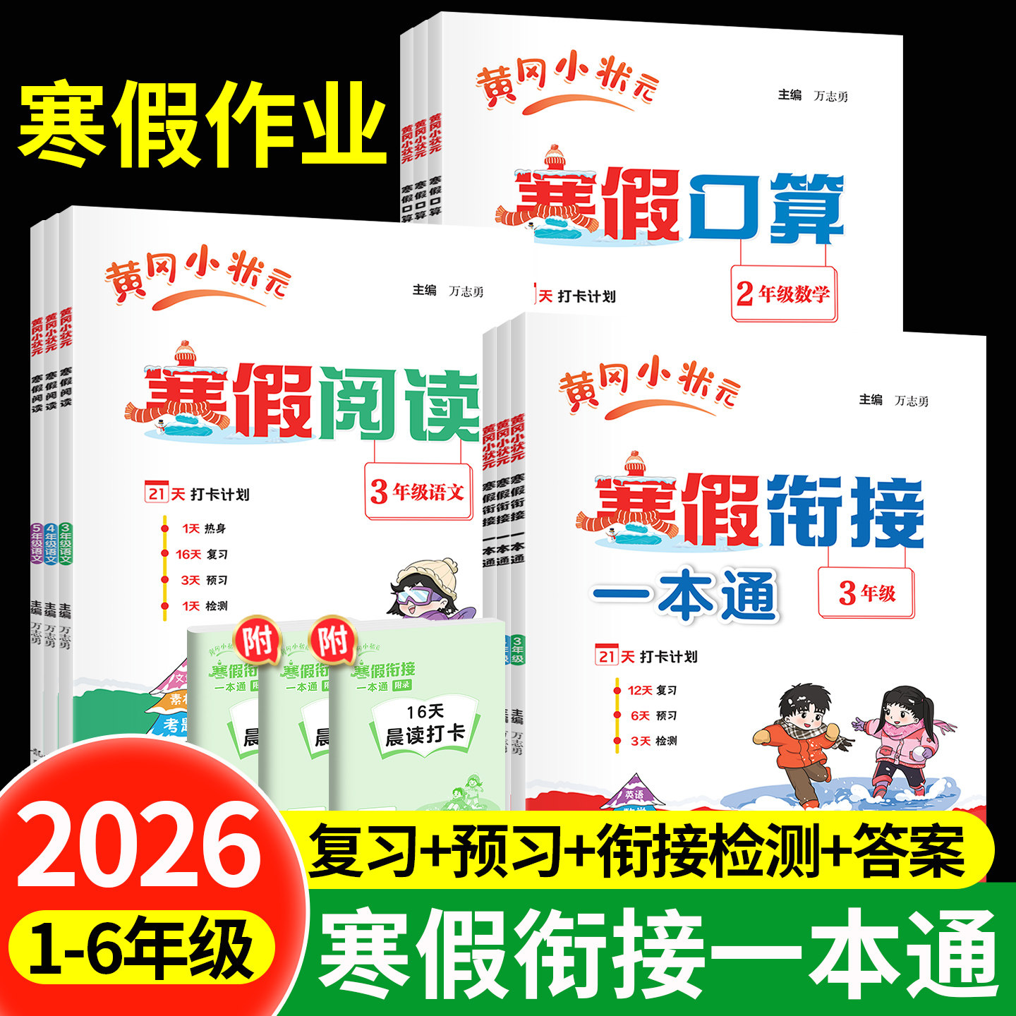 2026黄冈小状元寒假一本通语数英