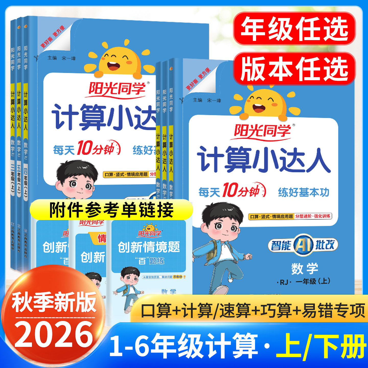2026秋阳光同学计算小达人一年级上二三年级四年级五年级六年级上册下册 小学数学人教版北师苏教计算专项训练口算题卡小能手正版