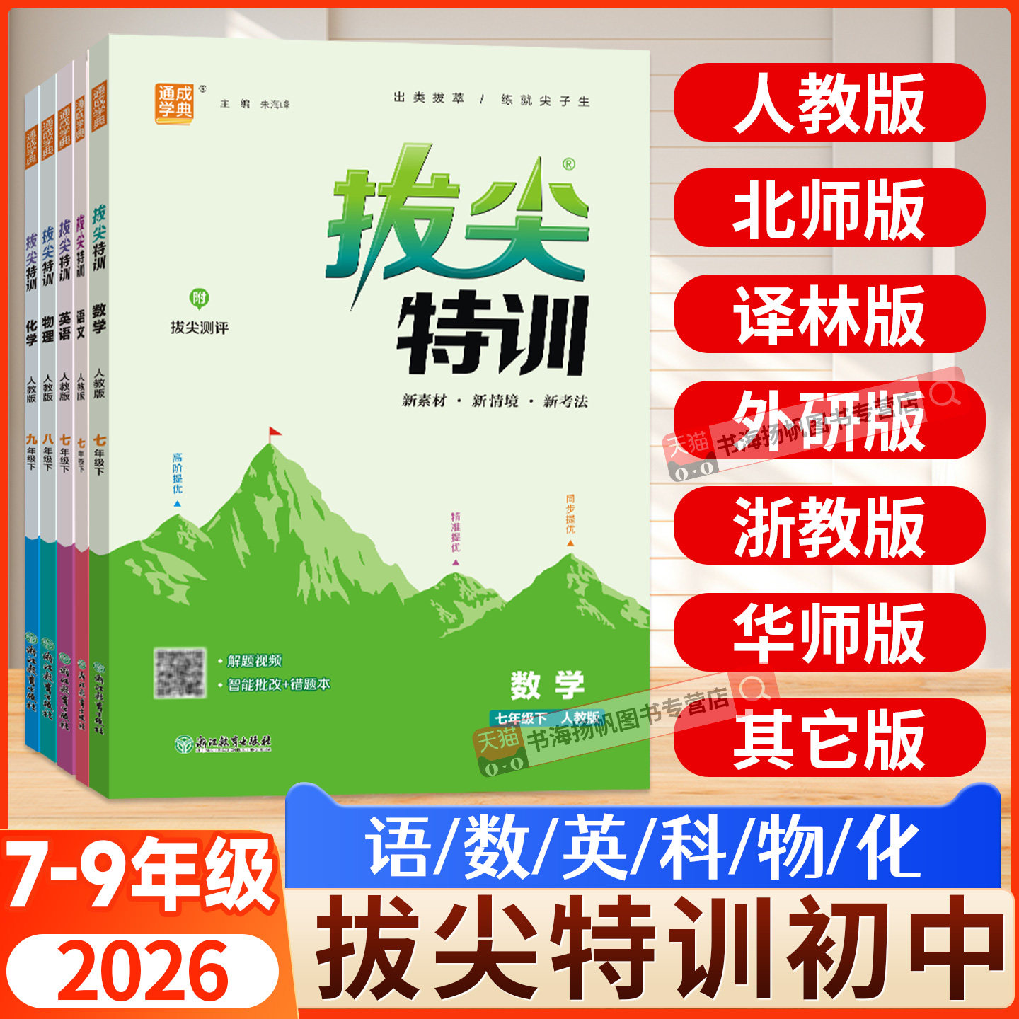 2026拔尖特训七八九年级下册上册数学语文英语物理化学科学下人教版北师大版浙教版外研译林华师初中教材同步专项尖子生题库练习册