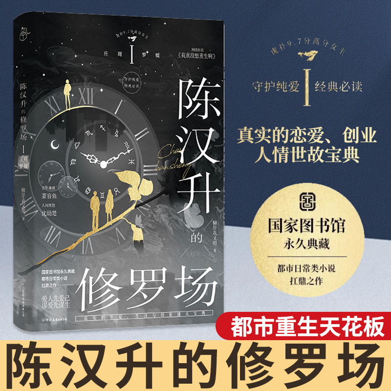 【正版】陈汉升的修罗场柳岸花又明著庄周梦蝶沈幼楚萧容鱼陈汉升都市重生天花板小说原名我真没想重生啊青春言情都市日常类实体书