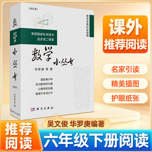 数学小丛书合订本六年级下册推荐阅读课外书吴文俊华罗庚等编著 数学科普读物参考书数学启蒙书数学兴趣培养中小学数学竞赛参考书