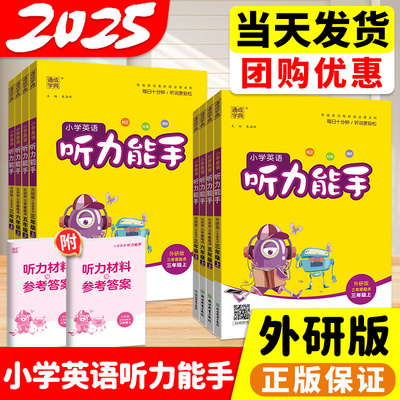 外研版2025听力能手英语1-6年级