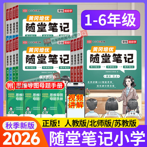 26秋新书】黄冈随堂笔记小学