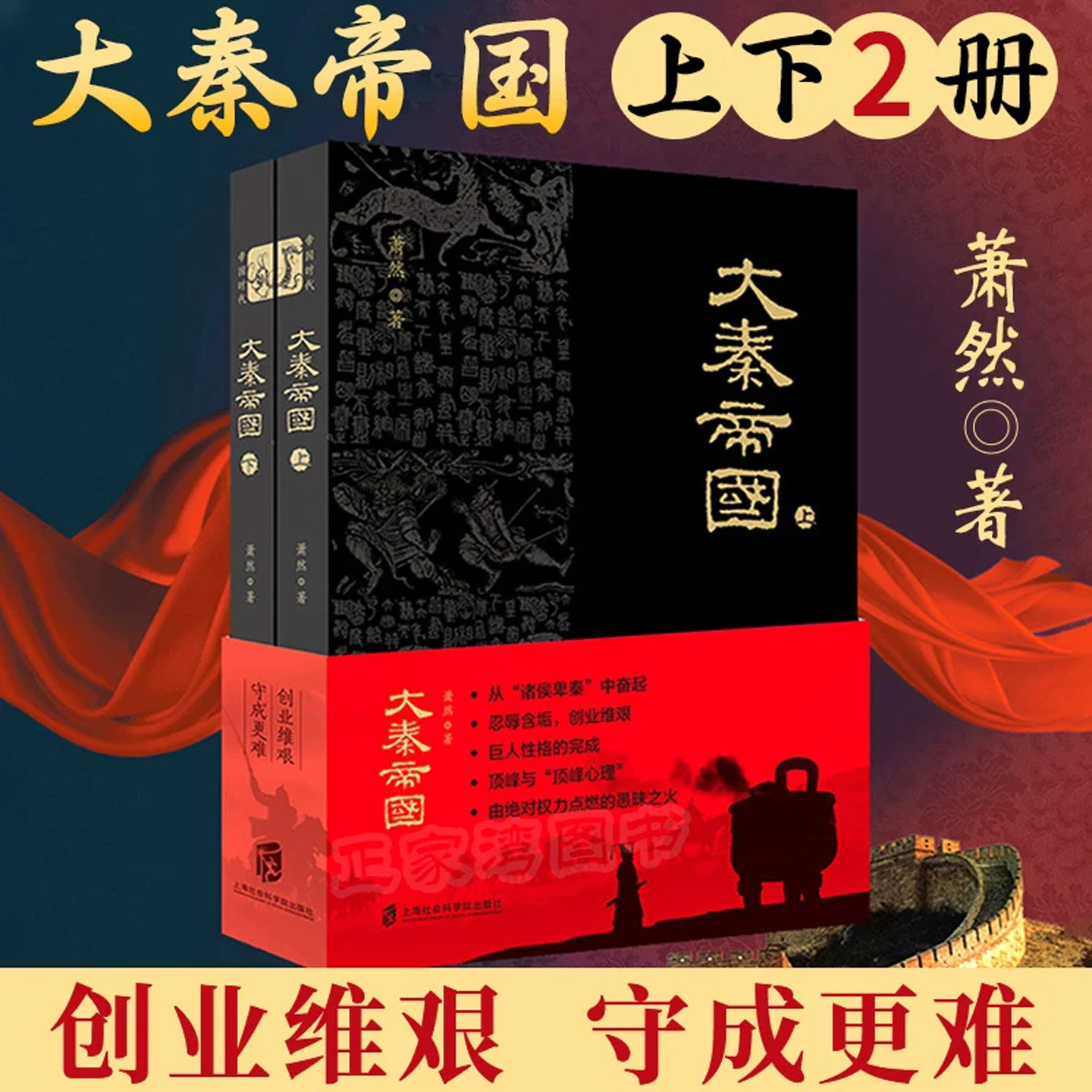 大秦帝国(上下2册) 萧然 著 记述了嬴秦家族五百年的奋斗史和秦王国 秦帝国的兴衰历程 历史类书籍 战国秦汉文史拓展好书正版