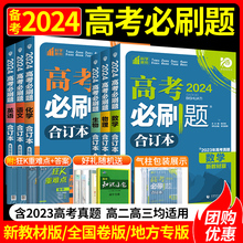 高考必刷题2024合订本数学物理英语化学生物语文地理历史政治高三一轮二轮高考总复习资料书高中必刷题2023高考真题模拟试题汇编卷