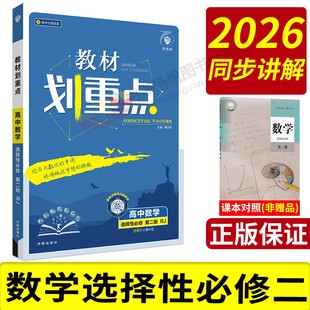数学选择性必修二2026高中教材划重点高一高二上册下册语文数学英语物理必修三化学生物政治历史地必修一选择性必修一二三册人教版