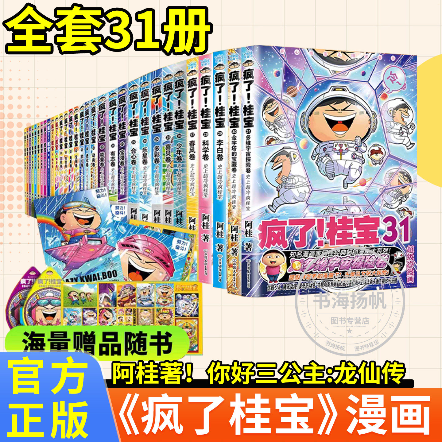 疯了桂宝 31 多维宇宙探险卷 阿桂爆笑漫画 阿桂的书动漫小说励压搞笑中小学生儿童少儿课外读物爆笑桂宝漫画书科普知识绘本正版