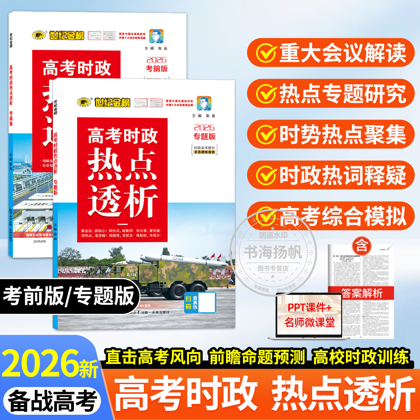 世纪金榜2026高考时政热点透析考前专题版含两会内容高考时事政治题库时事新闻汇编重大会议解读时政热点专题测验考前预测配练习