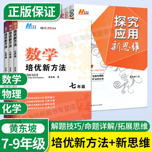 正版 初一二三同步专项训练题上必刷下册奥数竞赛教程练习册 数学物理培优新方法黄东坡七年级八年级九年级上册探究应用新思维化学