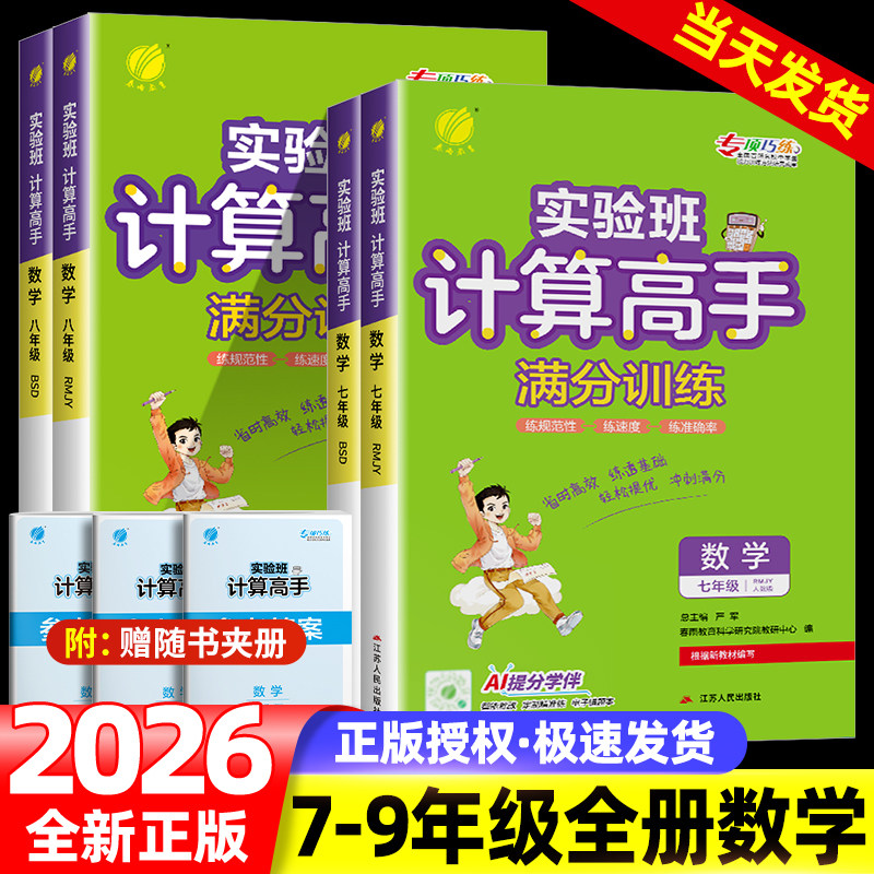 2026新版实验班计算高手七八九年级上册下册初中生数学计算速算竖式能力提升培优能手专项能力测试训练天天练资料辅导春雨教育