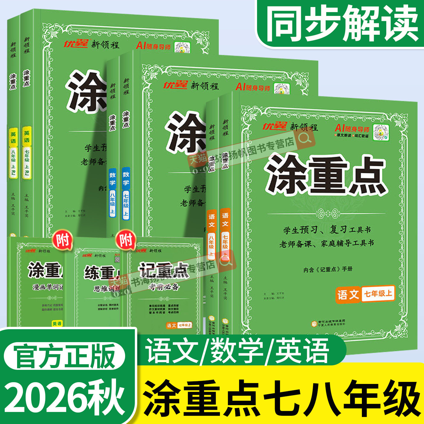 2026秋涂重点七上语文八上数学七年级八年级上册下册人教版英语 初一二教材解读全解讲解教辅资料书初中课堂笔记图重点优翼新领程