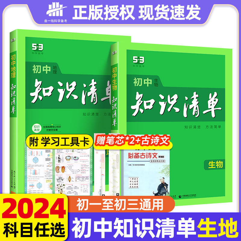 2024初中知识清单小四门生物地理政治历史七八九年级数学英语物理化学语文全套初 三一二中考复习工具书基础知识大全曲一线五三53使用感如何?