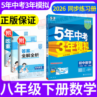 八年级下册数学53五年中考三年模拟2026春初中同步训练新教材课本人教版北师华师沪科湘教浙教苏科冀教青岛版初二下课后练习册8