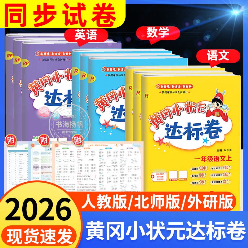 2026秋黄冈小状元达标卷一二三四五六年级上册下册语文数学英语人教版试卷测试卷全套卷子北师大版黄冈作业本外研版期末冲刺100分
