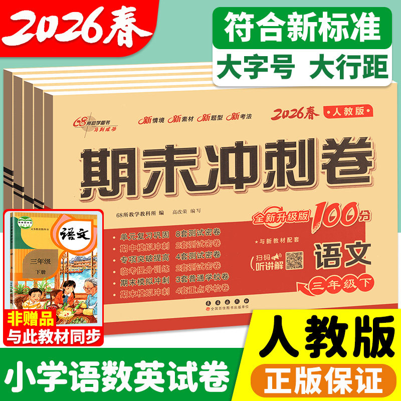 2026期末冲刺100分试卷人教版一二三四五六年级下册试卷测试卷全套上 下语文数学英语单元期中期末同步练习册一百分考试卷子