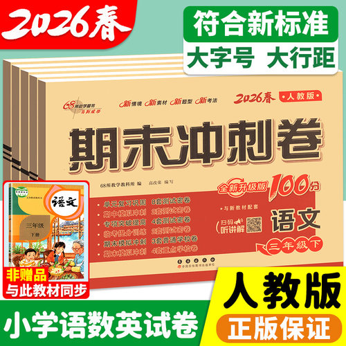 2026人教版期末冲刺100分语数英