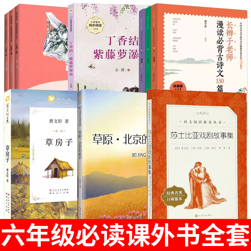 小学六年级上册课外书必读