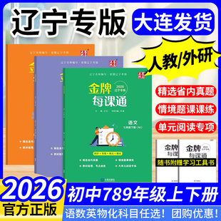 2026金牌每课通大连初中七八九年级下册上册英语外研版语文数学物理化学人教初一初二初三夺冠必刷题教材同步练习册提优专项训练题