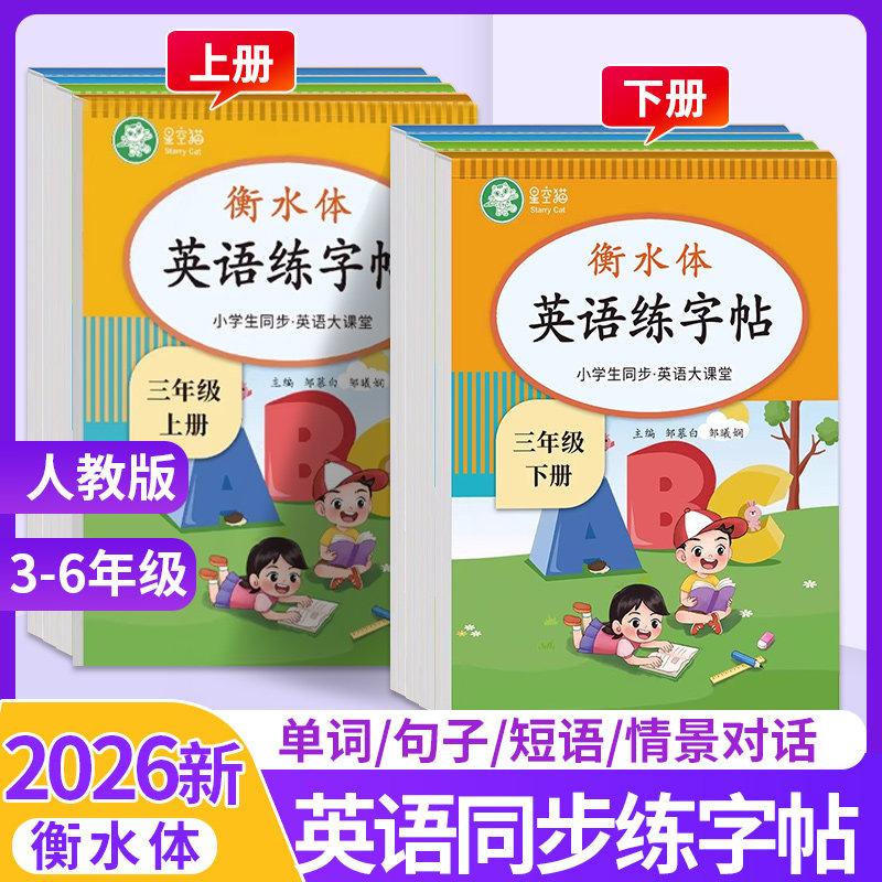 2026人教版PEP衡水体字帖邹慕白三四五六年级上册下册英语练字帖课本同步英语大课堂音频练习小学生专用英语字帖字母单词练习本下,书籍/杂志/报纸,练字本/练字板,淘宝优惠券,粉丝福利购,淘宝优惠卷