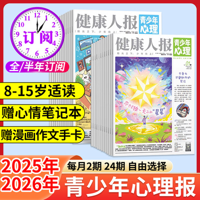 正版！健康人报青少年心理身理报