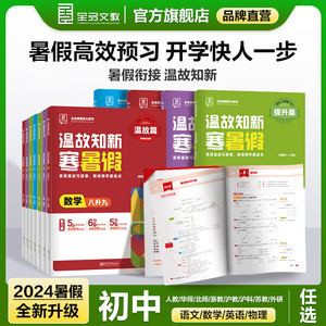 2024全品温故知新寒暑假作业七八年级上册初中初一初二语文数学英语物理人教北师华师版沪科苏科外研同步训练习册作业本预复习衔接