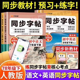 2026春汉知简初中语文同步新教材字帖预习练字英语衡水体单词短语七八年级原文下册核心考点知识点必背初一二78练字帖人教版