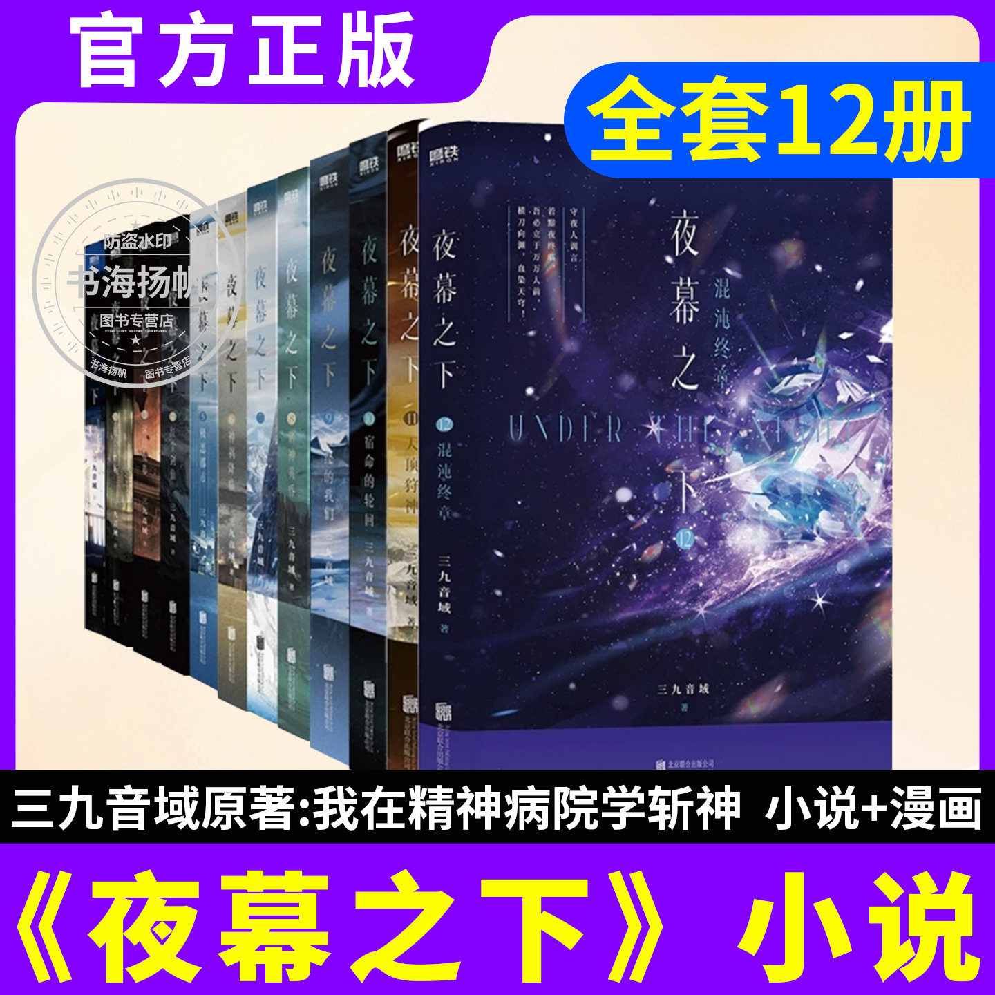 正版现货！夜幕之下全套1-12册任选 原名我在精神病院学斩神小说 三九音域著 斩神凡尘神域1-3册漫画混沌终章畅销青春小说实体书籍