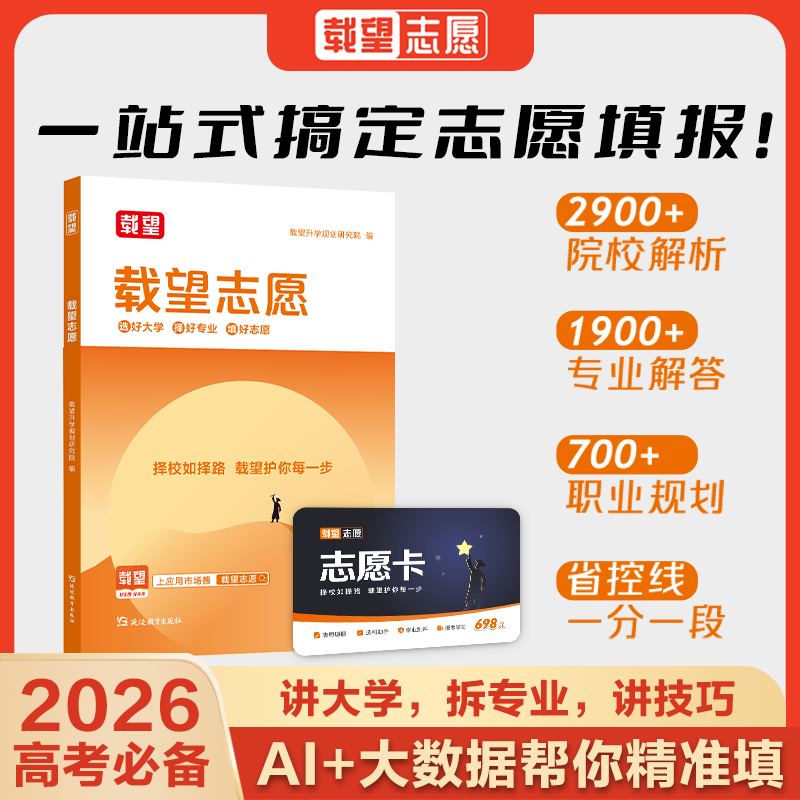 2026新高考必备载望志愿卡高考志愿填报指南这才是我要的大学专业解读指南高一二三升学大学专业考研方向选科方法与生涯志愿规划