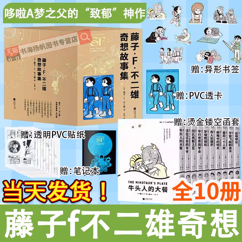 藤子f不二雄奇想故事集全套10册实体书【赠笔记本+透卡+书签】哆啦A梦机器猫漫画之父少年科幻故事集小叮当蓝胖子儿童漫画日本动漫