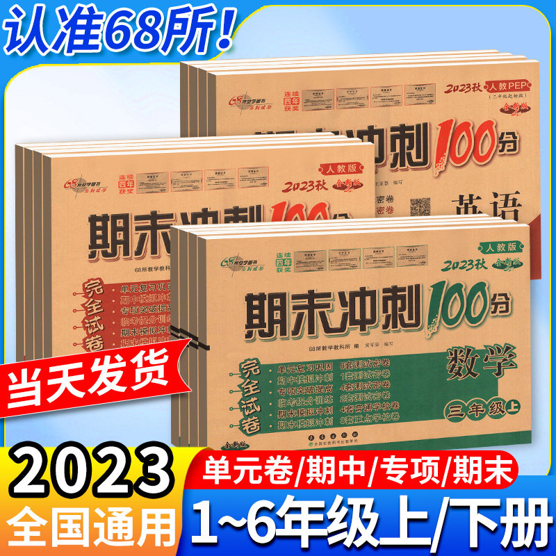 期末冲刺100分一二年级三四年级五六年级上册试卷测试卷全套 下册语文数学英语外研版人教北师小学同步训练题练习册卷子黄冈小状元使用感如何?