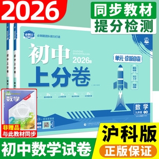 初中数学试卷沪科版2026必刷题初中上分卷七八九年级上册下册同步单元测试卷全套期中期末检测7下数学HK8初一上二三安徽广西适用