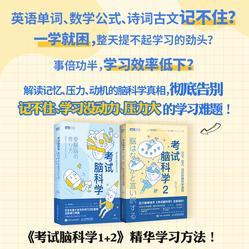 考试脑科学1+2套装脑科学中的高效记忆法池谷裕二著记忆压力动机的脑科学掌握人脑记忆规律高效学习复习应试高效记忆打开学习动力
