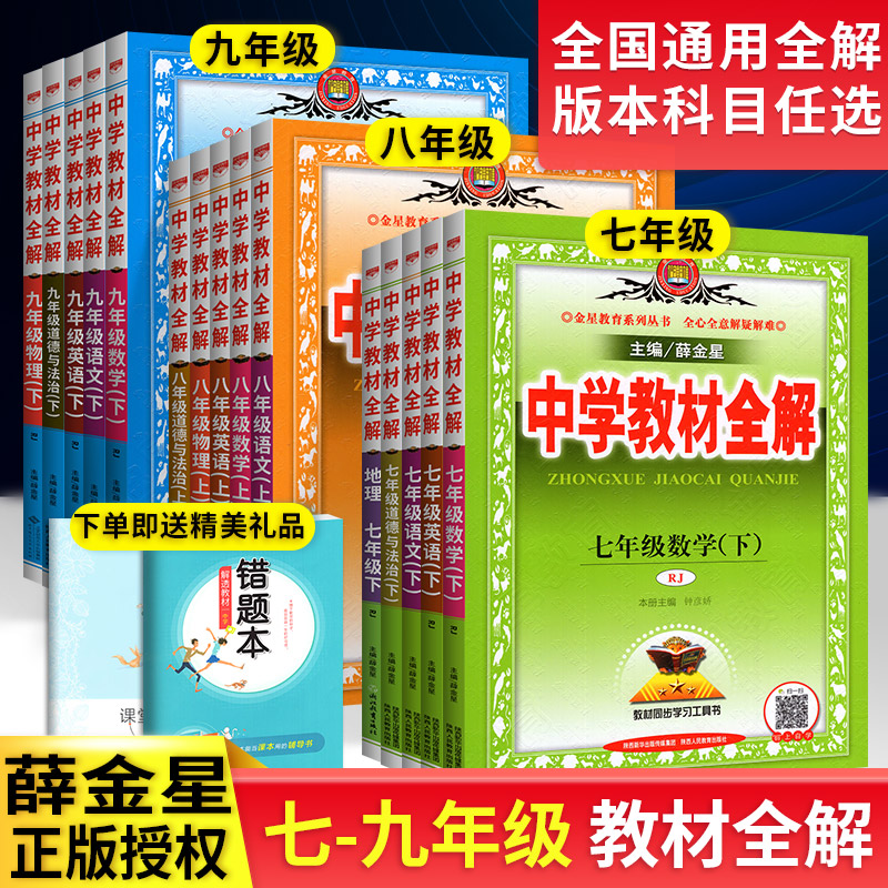 中学教材全解七年级八九年级上册下册语文数学英语物理化学政治历史生物地理人教版初中初一初二初三中考复习教辅资料书薛金星解读_书籍_杂志_报纸 第1张