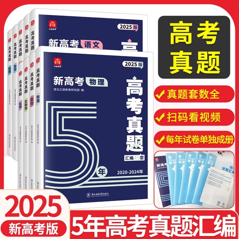 2025版小尚同学新高考5年真题汇编45套真题