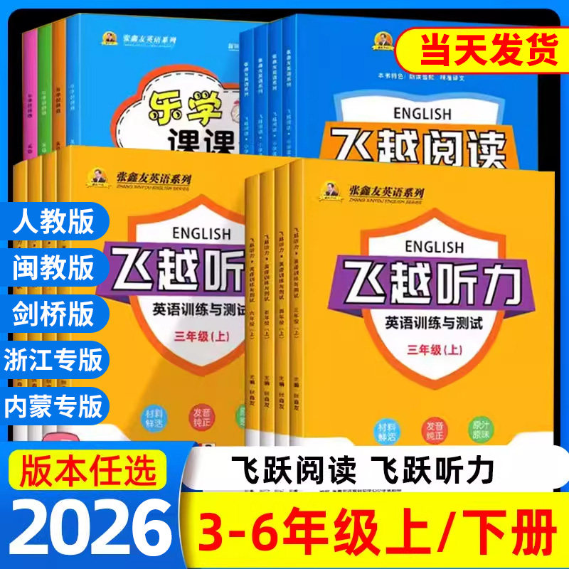 2025飞越英语阅读小学英语周周测飞跃听力训练与测试三四五六年级上下册人教版浙教闽教剑桥版内蒙古教材期中期末同步检测专项训练