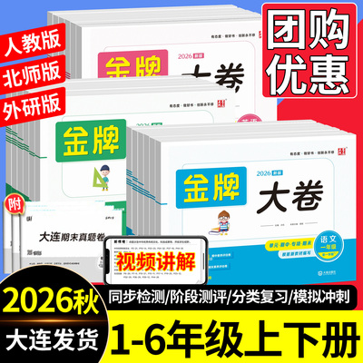 2026春大连金牌大卷1-6年级任选