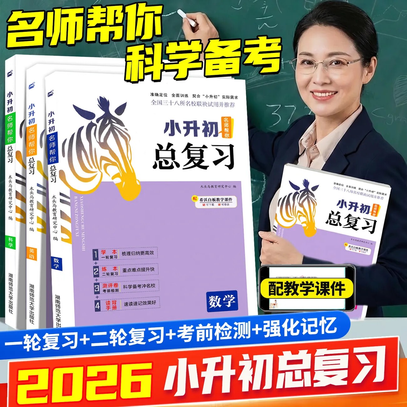 2026木头马小升初总复习资料书