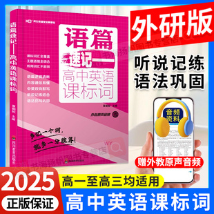 外研版】语篇速记高中英语课标词高中英语单词汇本语法巩固高一高二高三高考新教材维克多外教原声音频资料英语口语外教小甘速记