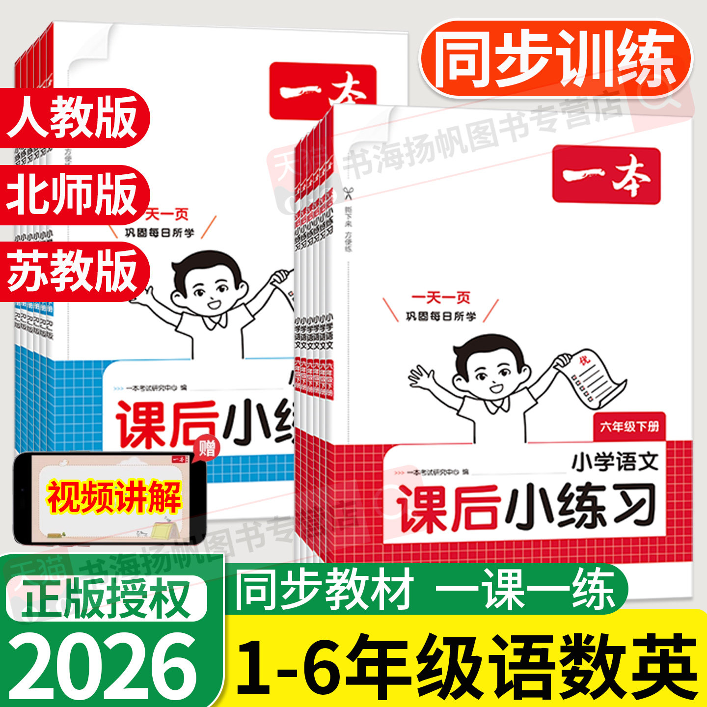 2026一本同步训练课后小练习一二三四五六年级下册上册下语文数学英语人教版北师大版苏教版天天练小学课本一课一练同步热卖练习册