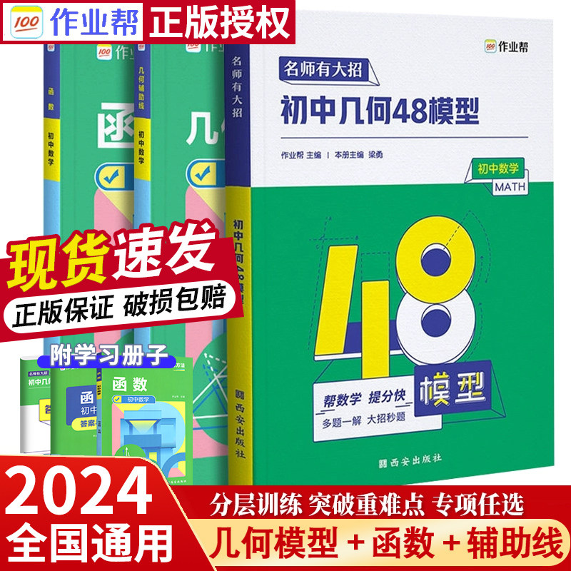 2024初中几何48模型几何辅助线函数专题训练七八九年级数学与解题通法技巧名师有大招中考初 二一三作业帮压轴题个种四十八万唯怎么样,好用不?