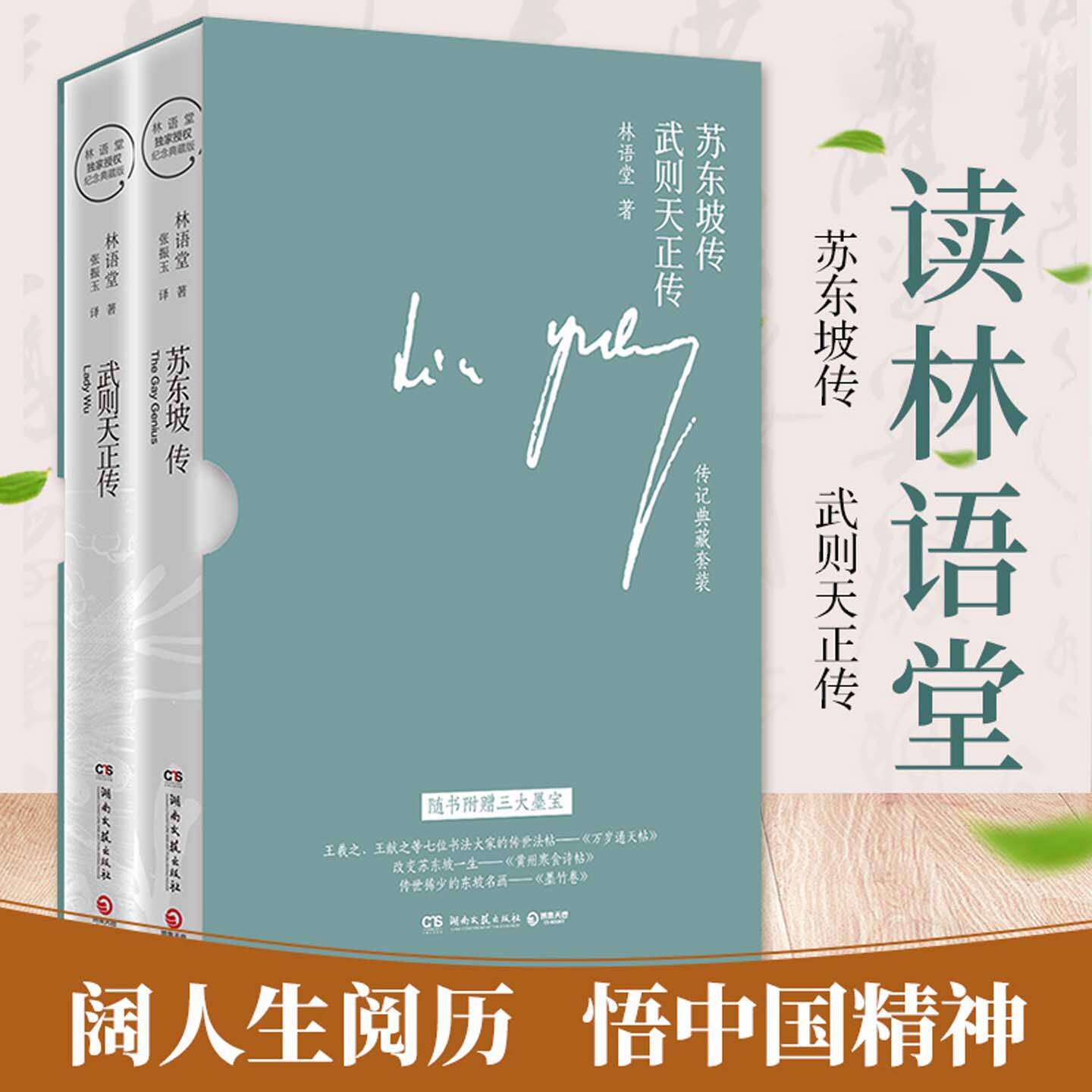 【专享附三大墨宝】林语堂传记典藏版套盒 苏东坡传+武则天传全2册正版  林语堂授权 武则天传奇的一生传记经典课外寒暑期阅读书目