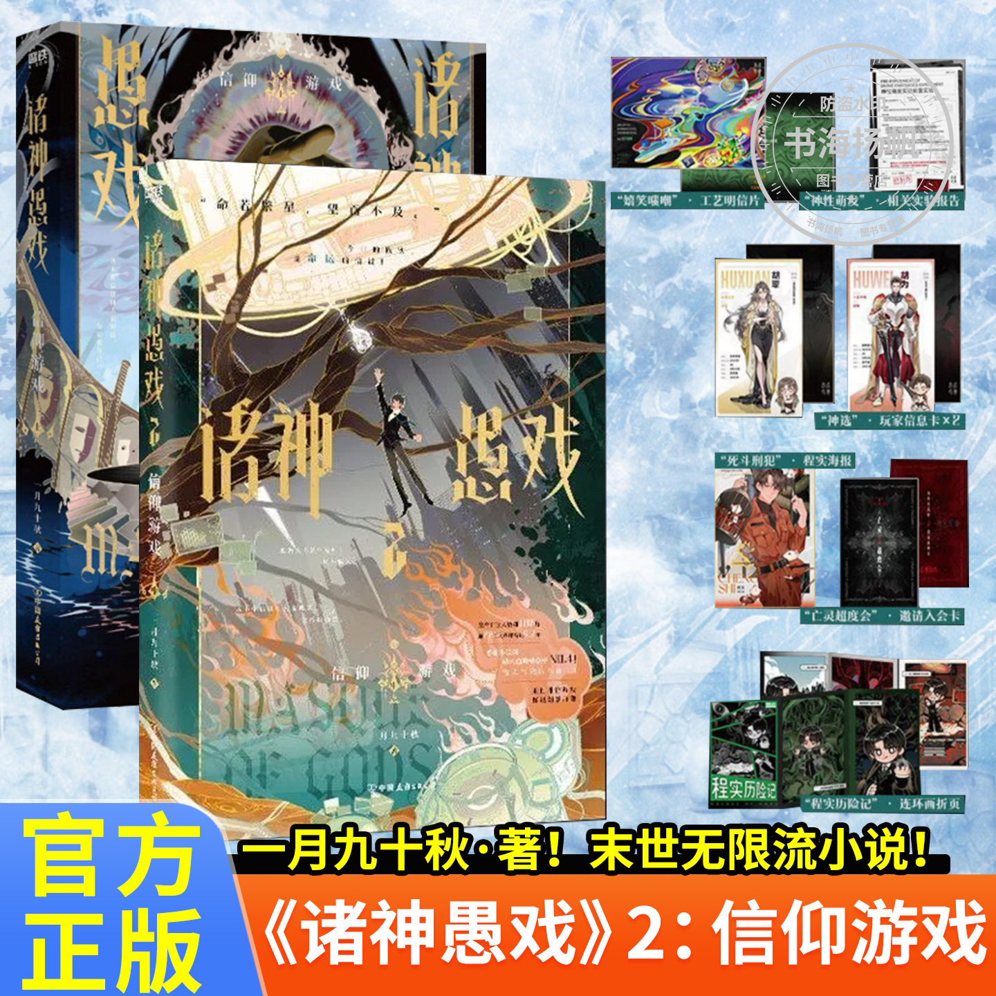 诸神愚戏2实体书信仰游戏下中上小说全册全套 一月九十秋著 番茄小说实体书幻想题材类末世排位游戏怪诞幻想群像青春小说书籍正版