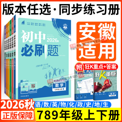 安徽适用！2026初中必刷题