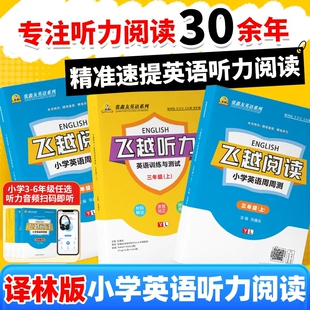 2026新版译林版小学英语阅读理解专项训练书飞跃英语听力天天练三四五六年级上册下册江苏版英语教材同步练习册飞越听力每日一练下