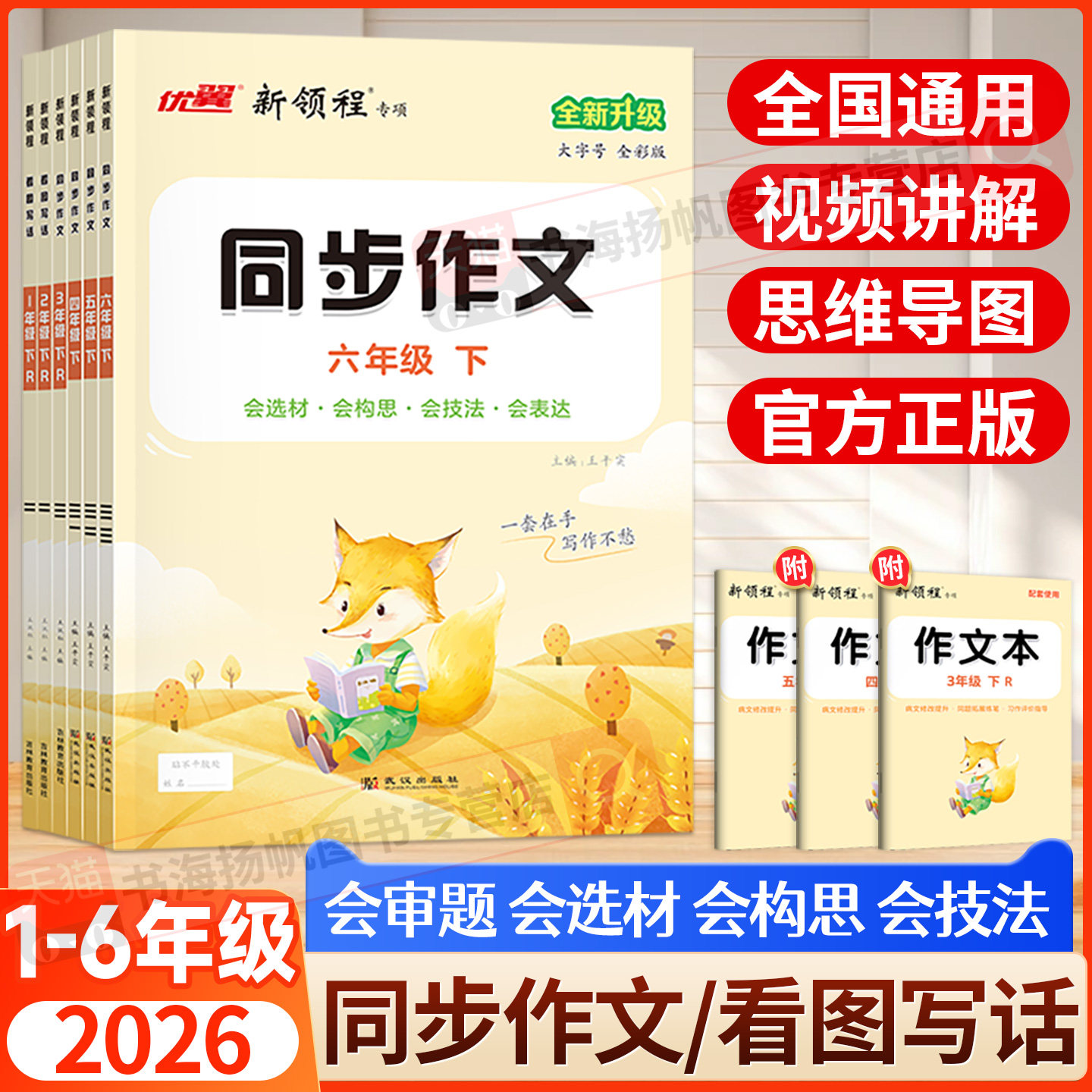 2026新领程同步作文三四五年级六年级上册下册语文人教版上册优翼看图写话一二年级 小学教材同步看图说话写话优秀作文素材大全下
