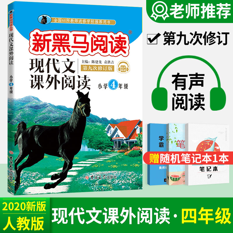 新黑马阅读四年级 2020新版 现代文阅读理解训练4年级上册下册同步作文 小学生课外阅读书籍四年级语文阅读理解同步训练作文大全